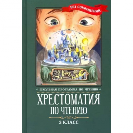 Школьникам и абитуриентам, книга Хрестоматия по чтению. 3 класс. Без сокращений