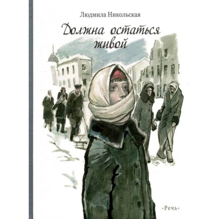 Книги, книга Должна остаться живой
