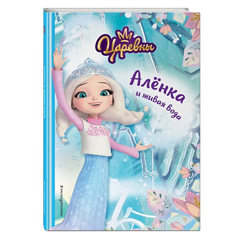 Алёнка и живая вода