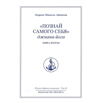 Познай самого себя. Джнани-йога. Кн. 2. Т.18.