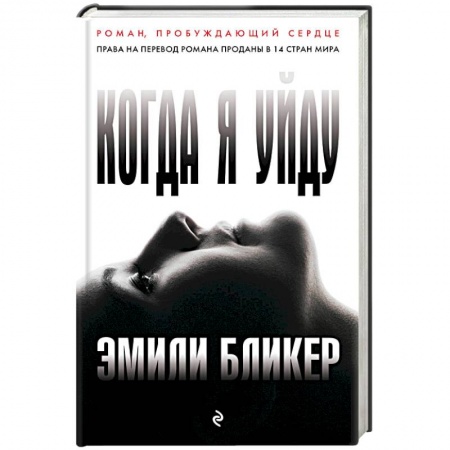 Классика, современная литература, книга Когда я уйду