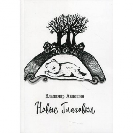 Классика, современная литература, книга Новые Глаговки