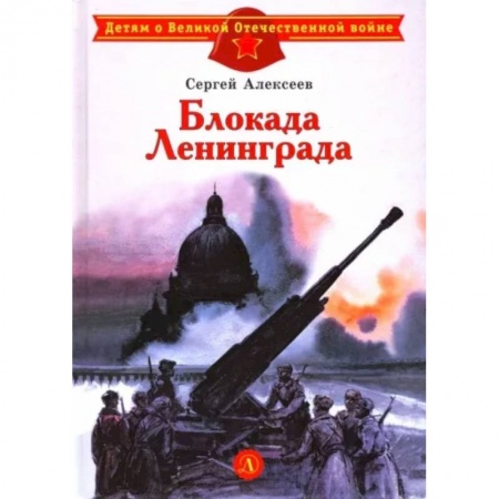 Проза для детей, книга Блокада Ленинграда
