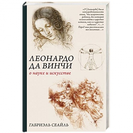 Культура, искусство, книга Леонардо да Винчи. О науке и искусстве