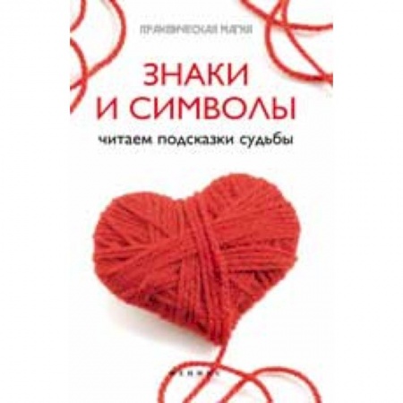 Книги, книга Знаки и символы: читаем подсказки судьбы