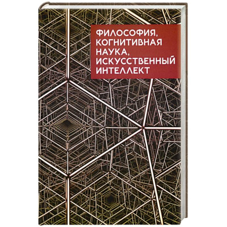 Общественные и гуманитарные науки, книга Философия, когнитивная наука искусственный интеллект