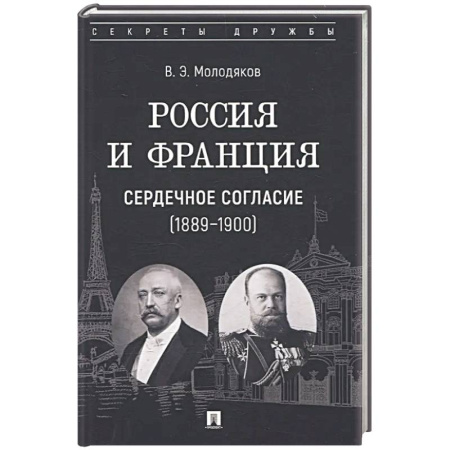 Общественно-политическая литература, книга Россия и Франция. Сердечное согласие (1889-1900)