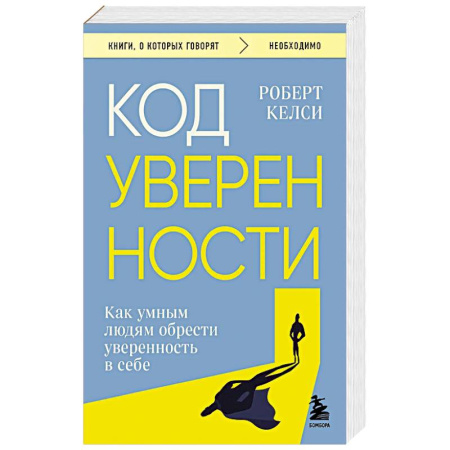 Справочная литература, книга Код уверенности. Как умным людям обрести уверенность в себе