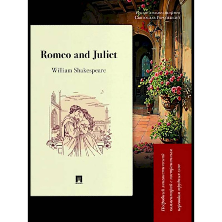 Изучение языков, книга Romeo and Juliet. Подробный лингвистический комментарий с постраничным переводом трудных слов