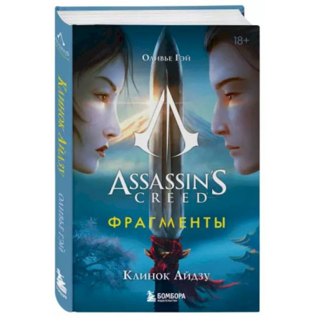 Историческая художественная проза, книга Assassin's Creed. Фрагменты. Клинок Айдзу