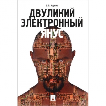 Книги, книга Двуликий электронный Янус