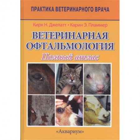 Ветеринария, книга Ветеринарная офтальмология. Полный атлас