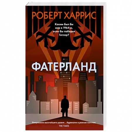 Историческая художественная проза, книга Фатерланд
