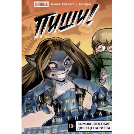 Развлечения. Праздники. Юмор, книга Пиши! (Script it!). Комикс-пособие для сценариста