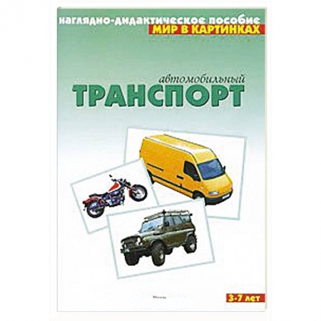 Книги, книга Автомобильный транспорт. Наглядно-дидактическое пособие. Для детей 3-7 лет