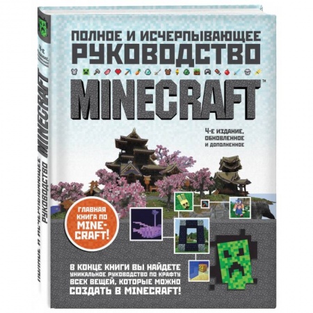 Развлечения. Праздники. Юмор, книга Minecraft. Полное и исчерпывающее руководство