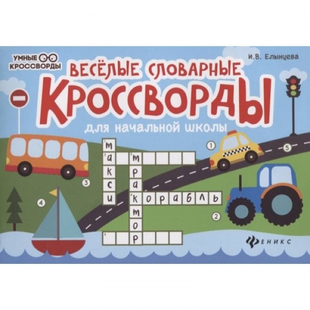 Досуг, творчество и кулинария, книга Веселые словарные кроссворды для начальной школы