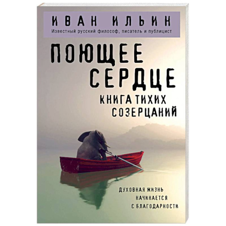 Общественные и гуманитарные науки, книга Поющее сердце. Книга тихих созерцаний