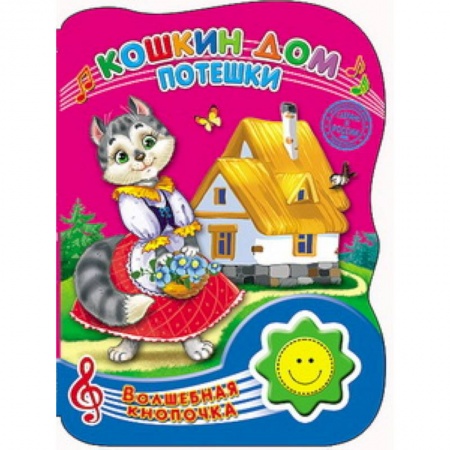 Книги, книга Кошкин дом . Потешки
