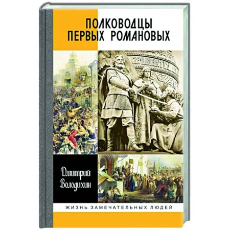 Публицистика, книга Полководцы первых Романовых