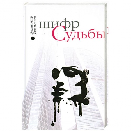 Книги, книга Шифр судьбы