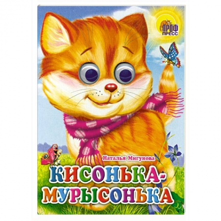 Книги, книга Кисонька-мурысонька