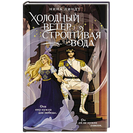 Фантастика, фэнтези, книга Холодный ветер, строптивая вода