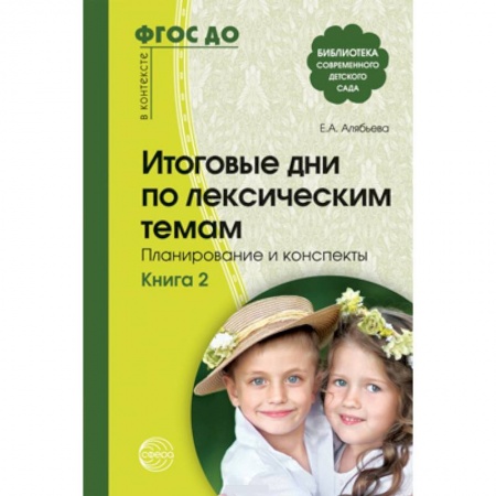 Учителям, педагогам, воспитателям, книга Итоговые дни по лексическим темам Кн.2