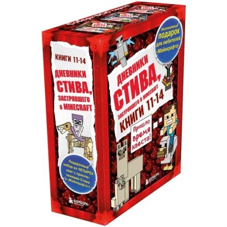 Проза для детей, книга Дневник Стива. Подарочный комплект. Книги 11-14