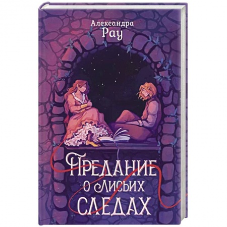 Фантастика, фэнтези, книга Предание о лисьих следах
