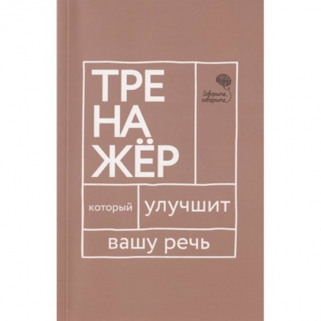 Общественные и гуманитарные науки, книга Говорите-говорите. Трен, который улучшит вашу речь