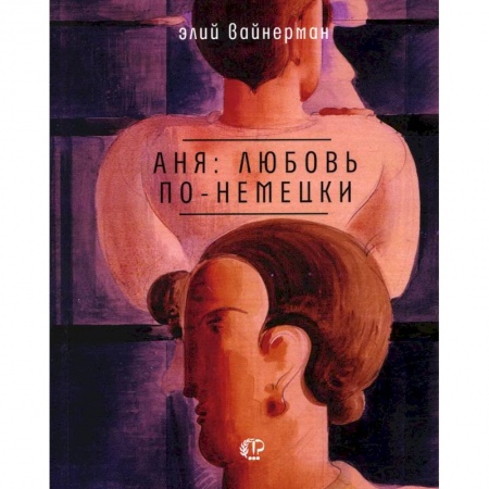 Классика, современная литература, книга Аня: любовь по-немецки