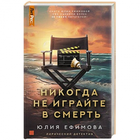 Детективы, триллеры, книга Никогда не играйте в смерть