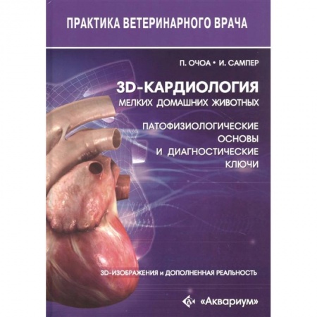 Ветеринария, книга 3D-кардиология мелких домашних животных. Патофизиологические основы и диагностические ключи