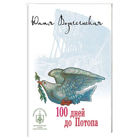 Классика, современная литература, книга 100 дней до Потопа