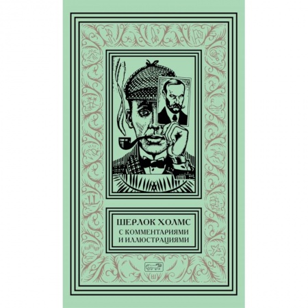 Детективы, триллеры, книга Шерлок Холмс. С комментариями и иллюстрациями. Том 5