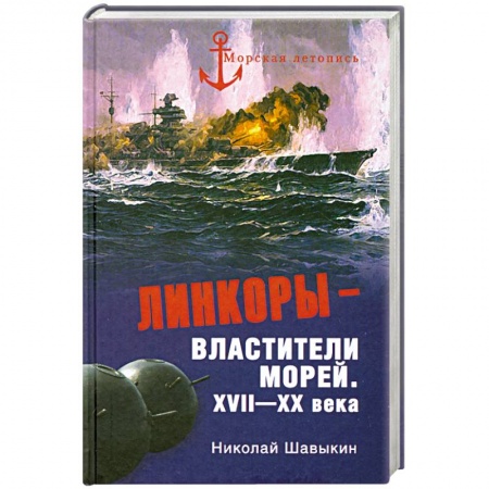Книги, книга Линкоры - властители морей. XVII - XX века