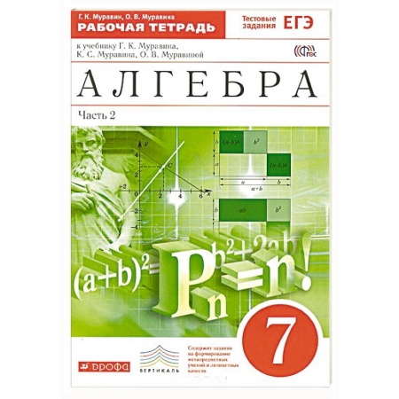 Книги, книга Алгебра. 7 класс. Рабочая тетрадь с тестовыми заданиями. Часть 2. Вертикаль. ФГОС