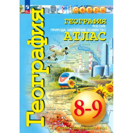 Школьникам и абитуриентам, книга География. Россия. Природа, население. 8-9 классы. Атлас. ФГОС