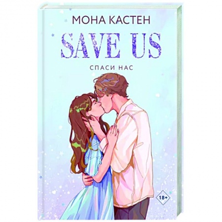 Любовный роман, книга Спаси нас. Книга 3