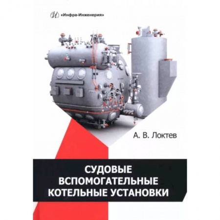 Технические науки. Транспорт, книга Судовые вспомогательные котельные установки