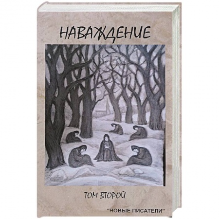 Классика, современная литература, книга Наваждение. Том второй