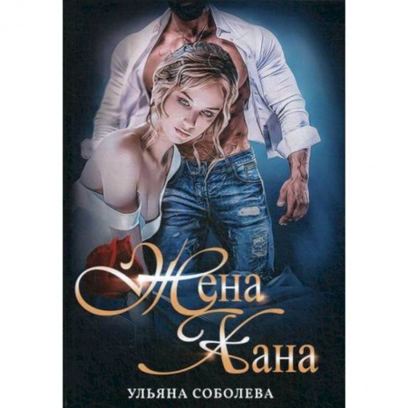 Фантастика, фэнтези, книга Жена Хана