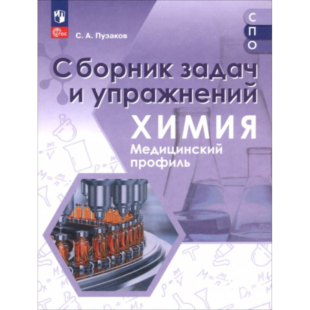 Школьникам и абитуриентам, книга Химия. Медицинский профиль. Сборник задач и упражнений. Пособие для СПО