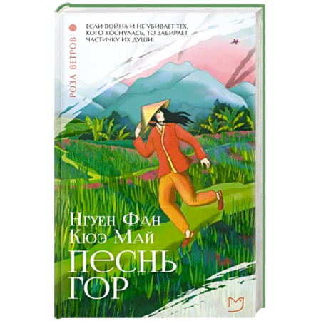 Историческая художественная проза, книга Песнь гор