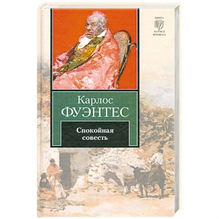 Книги, книга Спокойная совесть