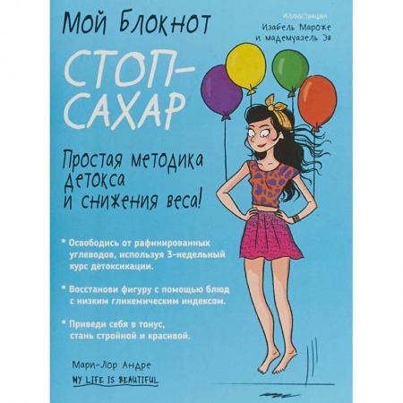 Здоровое и раздельное питание, книга Мой блокнот. Стоп-сахар