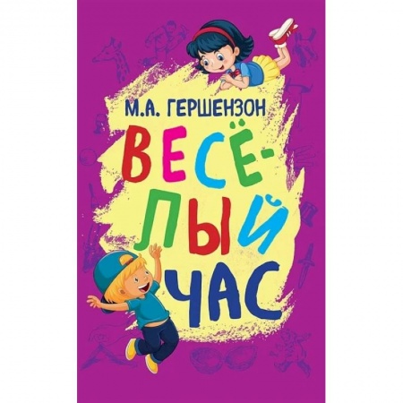 Досуг, творчество и кулинария, книга Веселый час