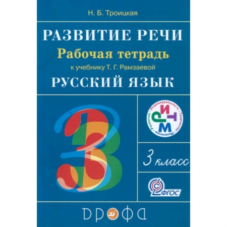 Школьникам и абитуриентам, книга Развитие речи. 3 класс. Рабочая тетрадь к учебнику Т. Г. Рамзаевой. РИТМ