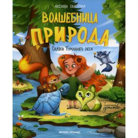 Классика, современная литература, книга Волшебница Природа